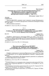 Протокол № 147 от 4 июня. Постановление Президиума ЦК КПСС «Сообщение тов. Суслова М.А. о пребывании делегации КПСС на XVII съезде Французской компартии». 4 июня 1964 г.