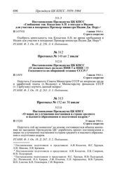 Протокол № 147 от 4 июня. Постановление Президиума ЦК КПСС «Сообщение тов. Косыгина А.Н. о поездке в Индию для участия в похоронах Премьер-министра Индии Дж. Неру». 4 июня 1964 г.