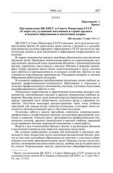 Протокол № 152 от 30 июля. Приложение 1. Проект. Постановление ЦК КПСС и Совета Министров СССР «О мерах по улучшению постановки в стране среднего и высшего образования и подготовки кадров». [Не позднее 14 мая 1964 г.]