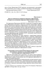 Протокол № 152 от 30 июля. Приложение 2. Доклад комиссии по вопросам народного образования «О мерах по улучшению народного образования в стране». [Не позднее 14 мая 1964 г.]