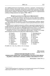 Протокол № 152 от 30 июля. Приложение. Ориентировочный расчет направления подростков, оканчивающих восьмилетнюю школу, на работу и обучение в дневные учебные заведения по СССР. [Не позднее 14 мая 1964 г.]