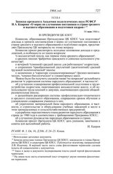 Протокол № 152 от 30 июля. Записка президента Академии педагогических наук РСФСР И.А. Каирова «О мерах по улучшению постановки в стране среднего и высшего образования и подготовки кадров». 14 мая 1964 г.