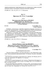 Протокол № 158 от 10 сентября. Записка Первого секретаря ЦК КПСС, Председателя Совета Министров СССР Н.С. Хрущева «О некоторых вопросах экономического сотрудничества с Чехословакией». 10 сентября 1964 г.