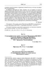 Протокол № 159 от 17 сентября. Постановление Президиума ЦК КПСС «О мероприятиях в связи с 20-летием выхода Финляндии из войны». 15 сентября 1964 г.