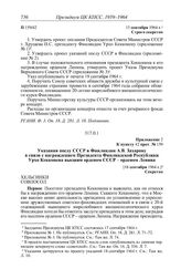 Протокол № 159 от 17 сентября. Приложение 2 к пункту 42 прот. № 159. Указания послу СССР в Финляндии А.В. Захарову в связи с награждением Президента Финляндской Республики Урхо Кекконена высшим орденом СССР - орденом Ленина. [18 сентября 1964 г.]