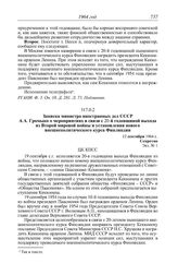 Протокол № 159 от 17 сентября. Записка министра иностранных дел СССР А.А. Громыко о мероприятиях в связи с 20-й годовщиной выхода из Второй мировой войны и установления нового внешнеполитического курса Финляндии. 12 сентября 1964 г.