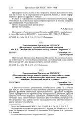 Протокол № 159 от 17 сентября. Постановление Президиума ЦК КПСС «О переводе Сельскохозяйственной академии им. К.А. Тимирязева из Москвы на базу совхоза “Вороново”». 17 сентября 1964 г.