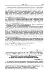 Протокол № 159 от 17 сентября. Приложение к пункту XXVII прот. № 159. Замечания Первого секретаря ЦК КПСС, Председателя Совета Министров СССР Н.С. Хрущева к проекту постановления ЦК КПСС «О мерах по созданию новых и реконструкции действующих химич...