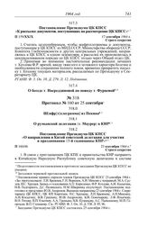 Протокол № 159 от 17 сентября. Постановление Президиума ЦК КПСС «К рассылке документов, поступающих на рассмотрение ЦК КПСС». 17 сентября 1964 г.