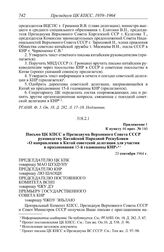 Протокол № 160 от 25 сентября. Приложение 1 к пункту 46 прот. № 160. Письмо ЦК КПСС и Президиума Верховного Совета СССР руководству Китайской Народной Республики «О направлении в Китай советской делегации для участия в праздновании 15-й годовщины ...