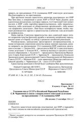 Протокол № 160 от 25 сентября. Приложение 2 к пункту 46 прот. № 160. Проект. Указания послу СССР в Китайской Народной Республике С.В. Червоненко в связи с направлением советской делегации на празднование 15-й годовщины КНР. [Не позднее 23 сентября...