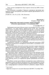 Протокол № 160 от 25 сентября. Приложение 3 к пункту 46 прот. № 160. Директивы советской делегации, направляющейся в Китай на празднование 15-й годовщины КНР. [23 сентября 1964 г.]