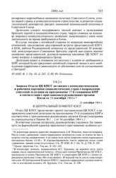 Протокол № 160 от 25 сентября. Записка Отдела ЦК КПСС по связям с коммунистическими и рабочими партиями социалистических стран о направлении советской делегации на празднование 15-й годовщины КНР в соответствии с приглашением руководящих органов К...