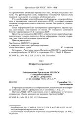 Протокол № 160 от 25 сентября. Ш[ифр] т[елеграмма] из  . [1964 г.]