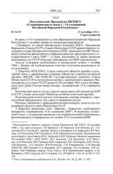 Протокол № 160 от 25 сентября. Постановление Президиума ЦК КПСС «О мероприятиях в связи с 15-й годовщиной Китайской Народной Республики». 25 сентября 1964 г.