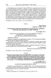 Протокол № 160 от 25 сентября. Приложение к пункту 59 прот. № 160. Телеграмма министра иностранных дел СССР А.А. Громыко министру иностранных дел КНР Чэнь И. 30 сентября 1964 г.