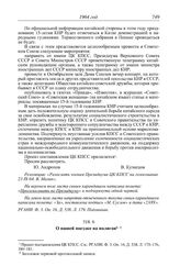 Протокол № 160 от 25 сентября. О нашей поездке на полигон. [1964 г.]