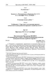 Протокол № 160 от 25 сентября. О помощи чехам хлебом. [1964 г.]