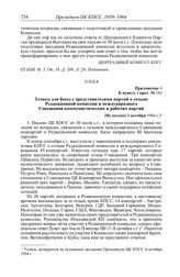 Протокол № 162 от 8 октября. Приложение 4 к пункту I прот. № 162. Тезисы для бесед с представителями партий о созыве Редакционной комиссии и международного Совещания коммунистических и рабочих партий. [Не позднее 8 октября 1964 г.]