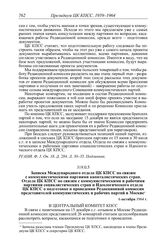 Протокол № 162 от 8 октября. Записка Международного отдела ЦК КПСС по связям с коммунистическими партиями капиталистических стран, Отдела ЦК КПСС по связям с коммунистическими и рабочими партиями социалистических стран и Идеологического отдела ЦК ...