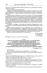 Протокол № 162 от 8 октября. Записка заведующего Международным отделом ЦК КПСС по связям с коммунистическими партиями капиталистических стран Б.Н. Пономарева заведующему Общим отделом ЦК КПСС В.Н. Малину об отправке письма компартиям в связи с соз...