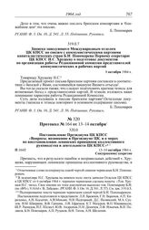 Протокол № 164 от 13-14 октября. Постановление Президиума ЦК КПСС «Вопросы, возникшие в Президиуме ЦК, и о мерах по восстановлению ленинских принципов коллективного руководства в деятельности ЦК КПСС». 13-14 октября 1964 г.