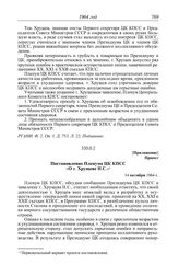 Протокол № 164 от 13-14 октября. Приложение. Проект. Постановление Пленума ЦК КПСС «О т. Хрущеве Н.С.». 14 октября 1964 г.