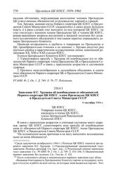 Протокол № 164 от 13-14 октября. Заявление Н.С. Хрущева об освобождении от обязанностей Первого секретаря ЦК КПСС, члена Президиума ЦК КПСС и Председателя Совета Министров СССР. 14 октября 1964 г.