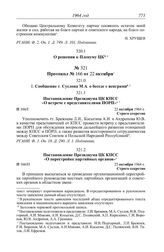 Протокол № 164 от 13-14 октября. О решении к Пленуму ЦК. [1964 г.]