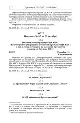 Протокол № 167 от 27 октября. Постановление Президиума ЦК КПСС «Рассмотрение и утверждение сообщения Президиума ЦК КПСС о результатах обсуждения на заседании Президиума вопроса о т. Хрущеве Н.С.». 27 октября 1964 г.