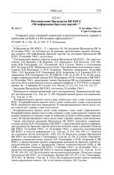 Протокол № 167 от 27 октября. Постановление Президиума ЦК КПСС «Об информации братских партий». 28 октября 1964 г.