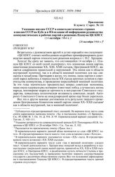 Протокол № 167 от 27 октября. Приложение к пункту 12 прот. № 168. Указания послам СССР в капиталистических странах и послам СССР на Кубе и в Югославии об информации руководства коммунистических и рабочих партий о решениях Пленума ЦК КПСС (14 октяб...