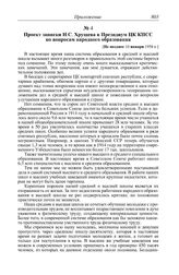 Проект записки Н.С. Хрущева в Президиум ЦК КПСС по вопросам народного образования. [Не позднее 10 января 1958 г.]