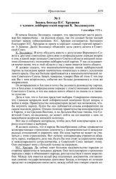 Запись беседы Н.С. Хрущева с членом лейбористской партии К. Зиллиакусом. 4 сентября 1958 г.