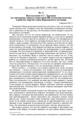 Выступление Н.С. Хрущева на совещании первых секретарей ЦК коммунистических и рабочих партий стран Варшавского договора. 5 августа 1961 г.