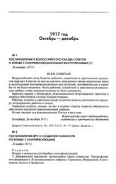 Постановление ВРК о создании комиссии по борьбе с контрреволюцией. 21 ноября 1917 г.