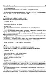 Из протокола заседания СНК № 15 о Военно-Революционном Комитете. 30 ноября 1917 г.