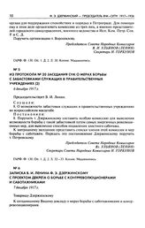 Из протокола № 20 заседания СНК о мерах борьбы с забастовками служащих в правительственных учреждениях. 6 декабря 1917 г.