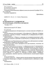 Из протокола № 21 заседания СНК об организации, структуре и составе ВЧК. 7 декабря 1917 г.