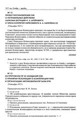 Из протокола № 30 заседания СНК о принятии резолюции о компетенции НКЮ и организации автомобильной базы ВЧК. 19 декабря 1917 г.