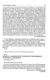 Записка Ф.Э. Дзержинского с просьбой об освобождении из тюрьмы А.А. Писарского. 28 декабря [1917 г.]