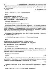 Заявление М.Ю. Козловского о спекулянтах с пометой о поручении расследовать это дело А.Я. Беленькому и С.Ф. Реденсу. 29-30 декабря [1917 г.]