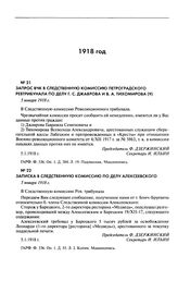 Запрос ВЧК в следственную комиссию Петроградского Ревтрибунала по делу г. С. Джаврова и В.А. Тихомирова. 5 января 1918 г.