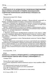 Записка В.И. Ленина о проекте декрета о запрещении вывоза стратегических товаров через границу с Финляндией. 9 января 1918 г.