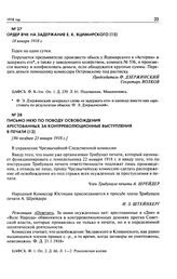 Письмо НКЮ по поводу освобождения арестованных за контрреволюционные выступления в печати. [Не позднее 21 января 1918 г.]