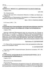 Отношение ВЧК командующему московским военным округом с просьбой передать финляндский отряд в распоряжение ВЧК. 8 апреля 1918 г.