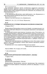 Сообщение ВЧК о порядке обращения населения в комиссию. 10 апреля 1918 г.