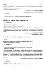 Записка В.Д. Бонч-Бруевичу по обвинению Бари в подрывной деятельности. 14 апреля 1918 г.