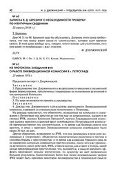 Записка Я.Д. Березину о необходимости проверки по агентурным сведениям. 22 апреля [1918 г.]