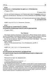 Резолюция на заявлении Ю. Зомера о возврате отобранных при его аресте документов. 27 апреля 1918 г.